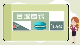 合理膳食