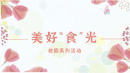 “美好‘食’光”校园系列活动