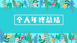 对公一般户销户-茶山支行彭静宜魏领江