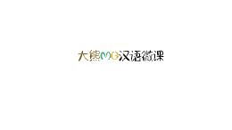 MG汉语微课01