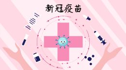 关于新冠疫苗，你知道多少