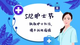 512护士节
