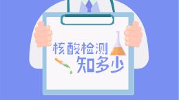 核酸检测知多少