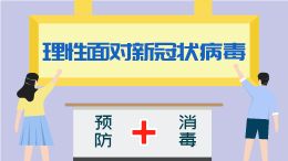 理性面对新冠状病毒