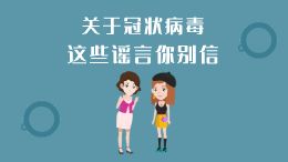 关于冠状病毒，这些谣言你别信