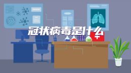冠状病毒是什么？