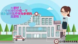参保缴费的重要性小短片小动画