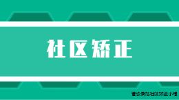 社区矫正