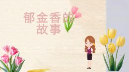 郁金香的故事短视频小动画