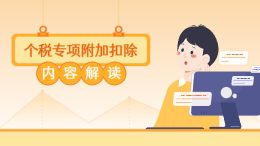 个税专项附加扣除内容解读动画模板