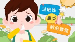 过敏性鼻炎防治课堂动画模板