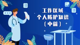 工作区域个人防护知识（中篇）