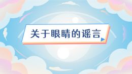 全国爱眼日│关于眼睛的谣言