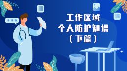 工作区域个人防护知识（下篇）