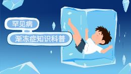 罕见病渐冻症知识科普动画模板