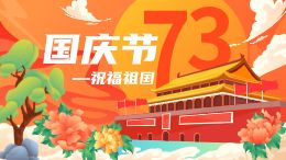 国庆节—祝福祖国动画模板