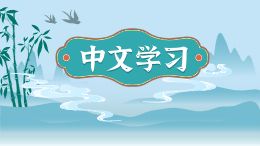 中文学习动画模板