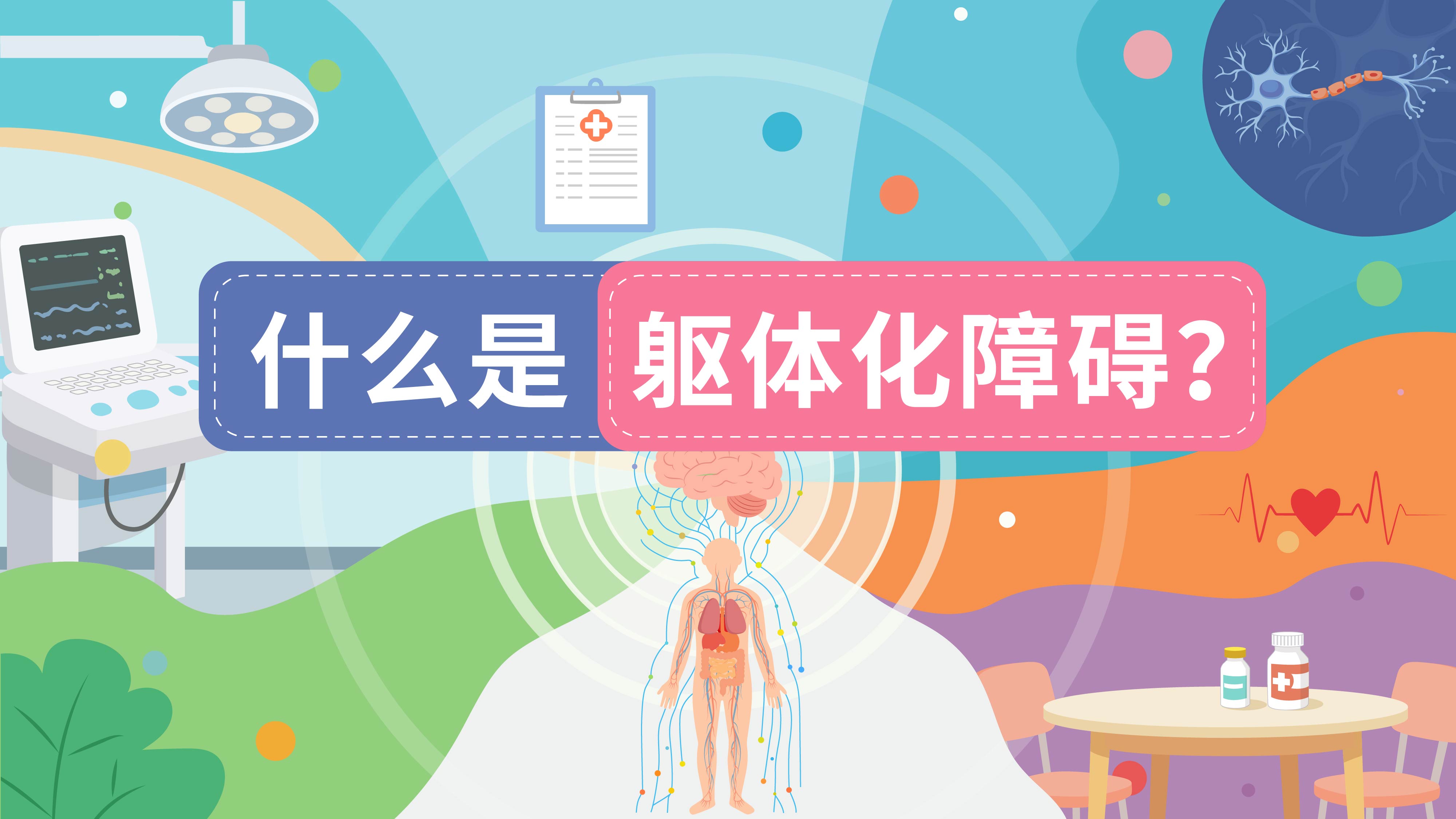 什么是躯体化障碍？动画模板