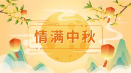 中秋节感恩祝福动画模板