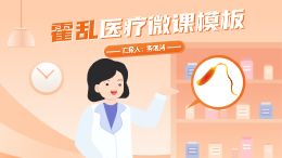 霍乱医疗微课模板动画模板