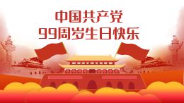 中国共产党99周岁生日快乐