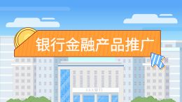 银行金融产品推广