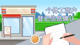 个体工商户登记信息确认