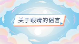 关于眼睛的谣言