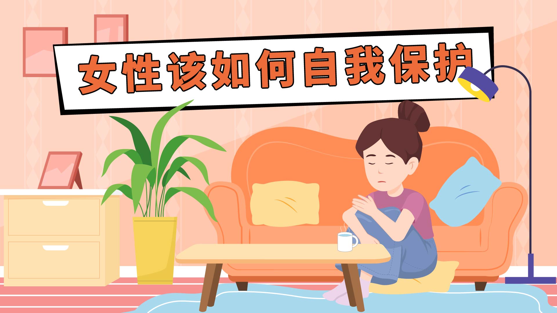 女性该如何自我保护