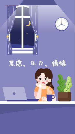 简易保健来缓解焦虑