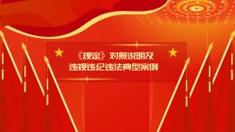 （请勿删除）第二集违规违纪违法典型案例__副本