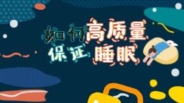 科学睡眠