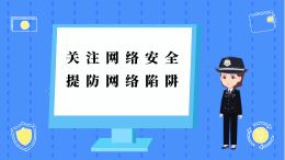 网络信息安全宣传