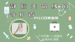 静脉生命线的守护者——PICC日常宣教