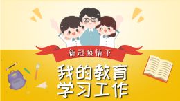 疫情期间教育学习工作（数字故事）