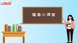 隆基小课堂