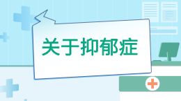 关于抑郁症动画作品小动画