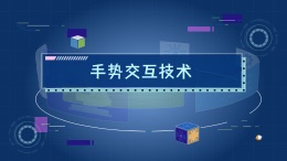 手势交互技术