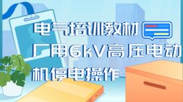 微课脚本厂用6kV高压电动机停电操作