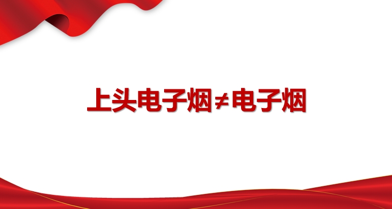 上头电子烟≠电子烟