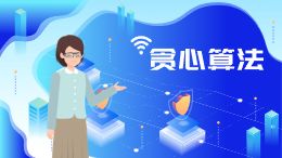 贪心算法