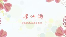 凉州词 王翰 1