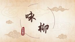 咏柳